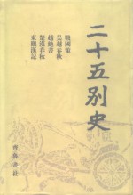 二十五别史  6  战国策