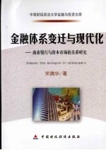 金融体系变迁与现代化  商业银行与资本<em>市场</em>的关系研究