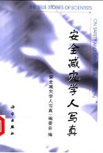 <em>安全</em>减灾学人写真