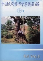 中国民间常用中草药选<em>编</em>  中