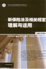 新保险法及相关规定理解与适用