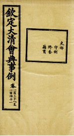 钦定大<em>清</em>会典事例  卷138-141