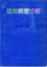 植物病害诊断  第2版