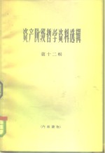 资产阶级<em>哲学</em>资料选辑  第12辑