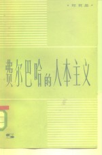 <em><em>费尔</em><em>巴哈</em></em><em>的</em>人本主义