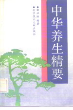 中华<em>养生</em><em>精要</em>