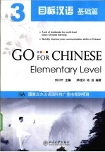 目标汉语  基础篇  3