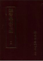 丛书集成三编  哲学类·儒家哲学-学庸、儒家哲学-<em>论语</em>、儒家哲学-<em>孟子</em>