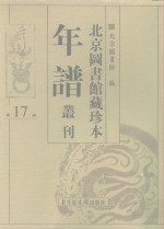 <em>北京</em>图书馆藏珍本年谱丛刊  第17册
