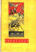 义和团的志气<em>永不</em>灭  义和团故事选