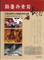 <em>翰墨</em>丹青写长征：全省未成年人书画优秀<em>作品</em>选