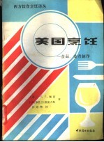 <em>美</em>国烹饪  食品、菜肴制作