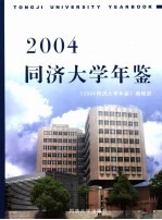 同济大学年鉴  <em>2004</em>