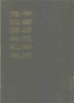 中国佛学文献丛刊  中国历代禅师传记资料汇编  上