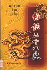 白话二十四史  第25册  元史·明史