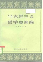 马克思主义哲学史简编