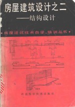 房屋建筑<em>设计</em>之二-结构<em>设计</em>