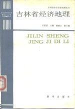 吉林省经济地理