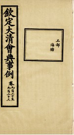 钦定大<em>清</em>会典事例  卷920-923