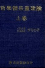 哲学体系重建论  上