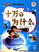 十万个为什么  科技、文化、生活  最新版