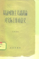 <em>辩证</em>唯物主义<em>认<em>识论</em></em>对实际工作的意义