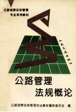 <em>公路</em><em>管理</em>法规概论