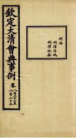 钦定大<em>清</em>会典事例  卷822-825