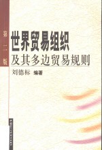 世界贸易组织及其多边贸易规则  第2版