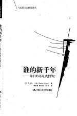 谁的新千年  他们的还是我们的？
