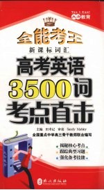 高考英语3500词考点直击