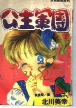 公主军团  8