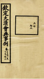 钦定大<em>清</em>会典事例  卷701-703