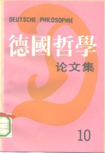 <em>德国</em><em>哲学</em>论文集  第10辑
