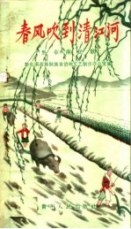 春风吹到清江河  黔东南民歌