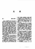 标点本二十五史  4  魏书、北齐书、周书、北史-北史