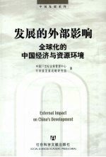发展的外部影响  全球化的中国经济与资源环境
