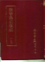 <em>丛书</em><em>集成</em><em>续编</em>  180  文学类
