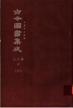 鼎文版古今图书集成  中国学术类编  山川典  中  4