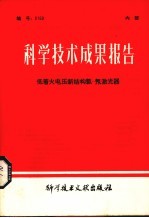 科学<em>技术</em>成果报告  低着火电压新结构氦-氖<em>激光</em>器