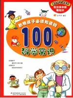 聪明孩子<em>必须</em><em>知道</em><em>的</em>100<em>个</em>科学常识