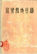 将乐县<em>地名</em>录