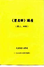 《碧岩录》讲座  第三、四则