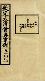 钦定大<em>清</em>会典事例  卷720-722