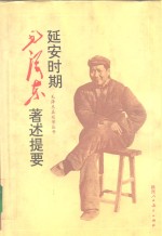 延安时期毛泽东著述提要  1935-1948