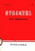科学技术成果报告  棉花枯、黄萎病综合<em>防治</em>研究