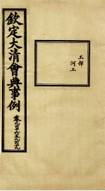 钦定大<em>清</em>会典事例  卷916-919