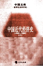 中国近代经济史  1840-1894  <em>2</em>