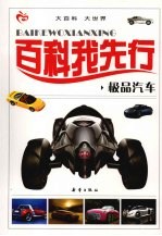 百科我先行  极品汽车