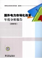 国外电力市场化改革年度分析报告  2008年